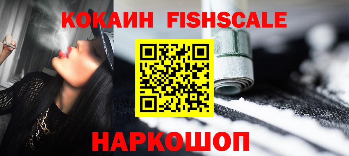 COCAIN FishScale Назарово