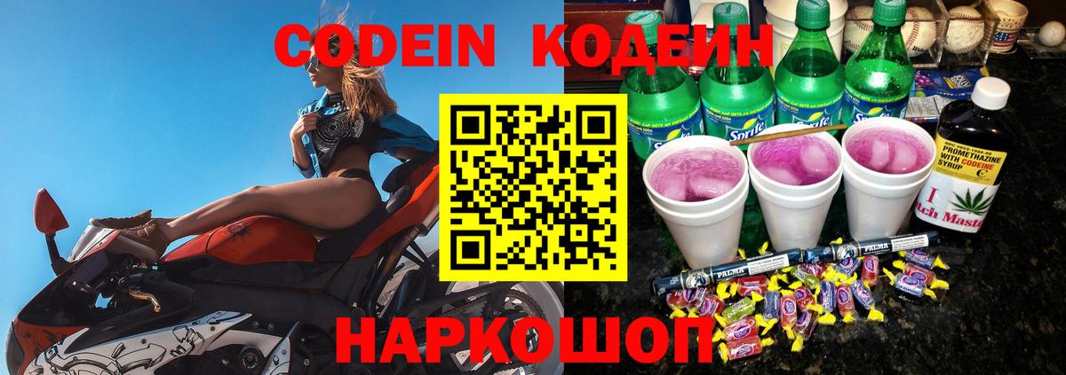Codein напиток Lean (лин) Назарово